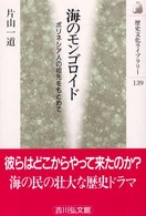 海のモンゴロイド ポリネシア人の祖先をもとめて 歴史文化ライブラリー