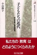 子どもたちの近代 学校教育と家庭教育 歴史文化ﾗｲﾌﾞﾗﾘｰ ; 143