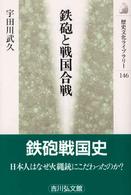 鉄砲と戦国合戦 歴史文化ライブラリー