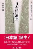 日本語の誕生 古代の文字と表記 歴史文化ライブラリー ; 151