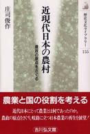 近現代日本の農村 農政の原点をさぐる 歴史文化ライブラリー