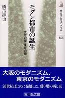 モダン都市の誕生 大阪の街・東京の街 歴史文化ライブラリー