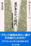 夏が来なかった時代 歴史を動かした気候変動 歴史文化ライブラリー