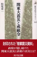 関東大震災と戒厳令 歴史文化ﾗｲﾌﾞﾗﾘｰ ; 162