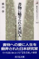 書物に魅せられた英国人 フランク・ホーレーと日本文化 歴史文化ライブラリー