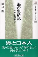 海の生活誌 半島と島の暮らし 歴史文化ライブラリー
