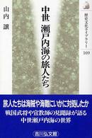 中世瀬戸内海の旅人たち 歴史文化ﾗｲﾌﾞﾗﾘｰ ; 169