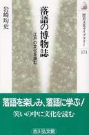 落語の博物誌 江戸の文化を読む 歴史文化ライブラリー ; 171