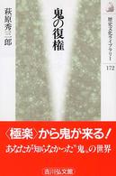 鬼の復権 歴史文化ﾗｲﾌﾞﾗﾘｰ ; 172