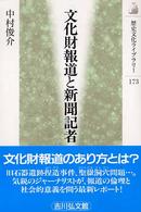 文化財報道と新聞記者 歴史文化ライブラリー ; 173