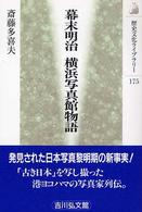 幕末明治横浜写真館物語 歴史文化ﾗｲﾌﾞﾗﾘｰ ; 175
