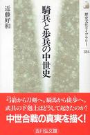 騎兵と歩兵の中世史 歴史文化ﾗｲﾌﾞﾗﾘｰ ; 184