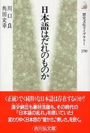 日本語はだれのものか 歴史文化ライブラリー ; 190