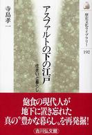 アスファルトの下の江戸 住まいと暮らし 歴史文化ライブラリー ; 192
