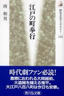 江戸の町奉行 歴史文化ﾗｲﾌﾞﾗﾘｰ ; 193