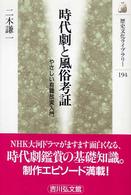 時代劇と風俗考証 やさしい有職故実入門 歴史文化ライブラリー