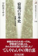 宿場の日本史 街道に生きる 歴史文化ライブラリー