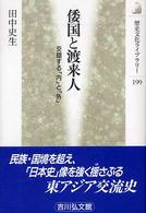 倭国と渡来人 交錯する「内」と「外」 歴史文化ライブラリー