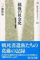 銃後の社会史 戦死者と遺族 歴史文化ライブラリー