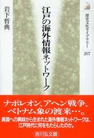 江戸の海外情報ネットワーク 歴史文化ライブラリー