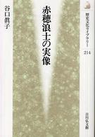 赤穂浪士の実像 歴史文化ﾗｲﾌﾞﾗﾘｰ ; 214