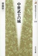 中世武士の城 歴史文化ﾗｲﾌﾞﾗﾘｰ ; 218