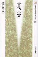 古代出雲 歴史文化ﾗｲﾌﾞﾗﾘｰ ; 219