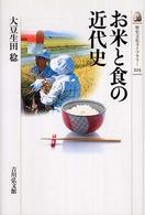 お米と食の近代史 歴史文化ライブラリー