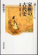 家族の古代史 恋愛・結婚・子育て 歴史文化ライブラリー ; 227