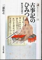 古事記のひみつ 歴史書の成立 歴史文化ライブラリー