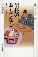 信長のおもてなし 中世食べもの百科 歴史文化ライブラリー ; 240
