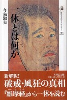一休とは何か