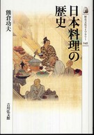 日本料理の歴史 歴史文化ライブラリー