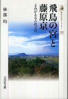 飛鳥の宮と藤原京 よみがえる古代王宮 歴史文化ライブラリー ; 249