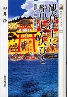 観音浄土に船出した人びと 熊野と補陀落渡海 歴史文化ライブラリー