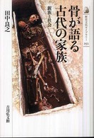 骨が語る古代の家族 親族と社会 歴史文化ライブラリー