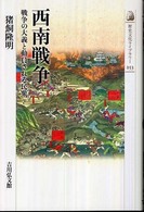 西南戦争 戦争の大義と動員される民衆 歴史文化ライブラリー ; 253