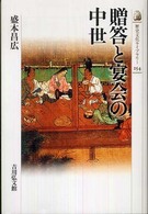 贈答と宴会の中世 歴史文化ﾗｲﾌﾞﾗﾘｰ ; 254