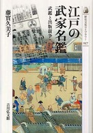 江戸の武家名鑑 武鑑と出版競争