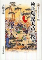検証島原天草一揆