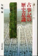 古事記の歴史意識 歴史文化ライブラリー ; 260