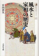 風水と家相の歴史 歴史文化ﾗｲﾌﾞﾗﾘｰ ; 270