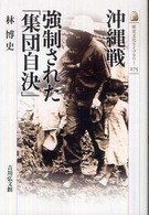 沖縄戦強制された「集団自決」 歴史文化ライブラリー