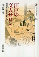 江戸の文人サロン 知識人と芸術家たち 歴史文化ライブラリー ; 278