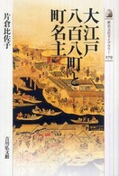 大江戸八百八町と町名主 歴史文化ﾗｲﾌﾞﾗﾘｰ ; 279