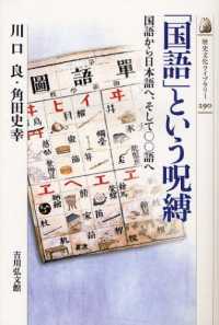 「国語」という呪縛 国語から日本語へ、そして○○語へ 歴史文化ライブラリー ; 290