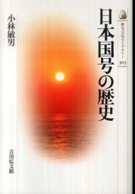 日本国号の歴史 歴史文化ﾗｲﾌﾞﾗﾘｰ ; 303