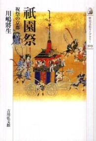祇園祭 祝祭の京都 (みやこ) 歴史文化ライブラリー ; 309