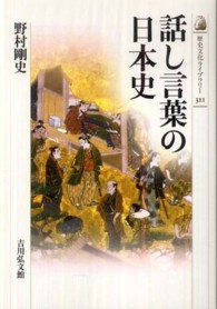 話し言葉の日本史 歴史文化ライブラリー ; 311