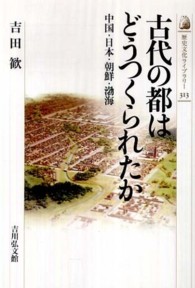 古代の都はどうつくられたか 中国・日本・朝鮮・渤海 歴史文化ライブラリー ; 313